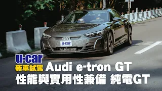 Bob試駕 Audi e-tron GT : 相同底盤架構的e-tron GT與Taycan差別在哪?純電GT實用性如何?(中文字幕) | U-CAR 新車試駕