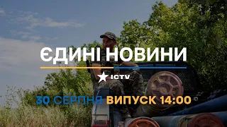 Новини Факти ICTV - випуск новин за 14:00 (30.08.2023)
