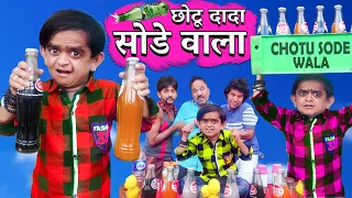 छोटू दादा का सोडा | CHOTU DADA KA SODA | VMate | Khandesh Hindi Comedy | Chotu Dada Comedy Video