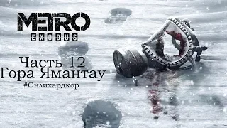 Погружение в Metro Exodus [РЕЙНДЖЕР ХАРДКОР]. Часть 12 – Гора Ямантау#Онлихардкор