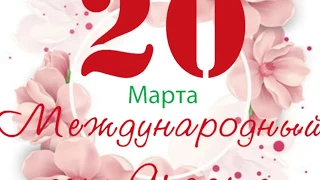 Международный День Счастья 20 марта! Красивая музыкальная открытка!