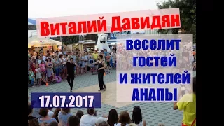 Анапа. Набережная. Виталий Давидян веселит гостей и жителей Анапы! Спорт. Танец. Уличные танцы!