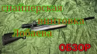 Обзор на снайперскую винтовку Лобаева