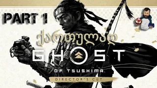 Ghost of Tsushima Director's Cut PS5 ქართულად ახალი კუნძული