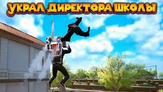 ПОХИТИЛ ДИРЕКТОРА ШКОЛЫ Bad Guys at School