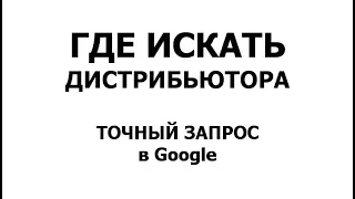 КАК ИСКАТЬ ДИСТРИБЬЮТОРА и ГДЕ | ТОЧНЫЙ ЗАПРОС В GOOGLE | шоу У Каждого Есть Шанс