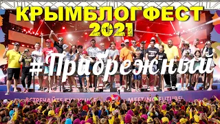 КРЫМБЛОГФЕСТ 2021 / с. Медведево / Отель Прибрежный
