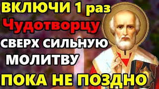 ПРЯМО СЕЙЧАС ВКЛЮЧИ 1 РАЗ ЭТУ МОЛИТВУ СРОЧНО! Молитва Николаю Чудотворцу! Православие