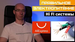 Правильное электропитание Hi FI системы, на розетках Furutech и сетевом кабеле  с aliexpress