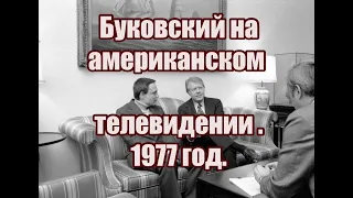 Владимир Буковский на американском телевидении 3 марта 1977 года.