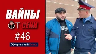 Подборка вайнов SekaVines / Выпуск №46