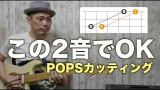 どんな曲にも合う最強の2音カッティング。ギターレッスン