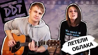 Летели облака // ддт // под гитару (ПЕТЬ.ГОВОРИТЬ cover)