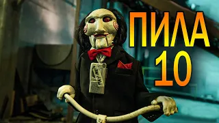 ПИЛА / SAW (2023)  10 Cмотреть фильм (трейлер)