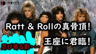 Ratt〜天国から地獄へ・・・【バンド紹介】