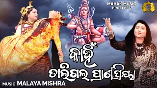 Kahin Chaligala Pranapriya | New Odia Siba Bhajan | Malaya Mishra | Ira Mohanty | Geetanjali