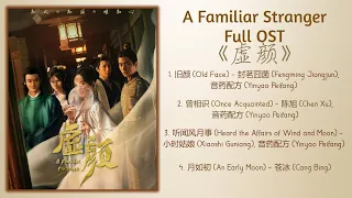 A Familiar Stranger Full OST《虚颜》歌曲合集