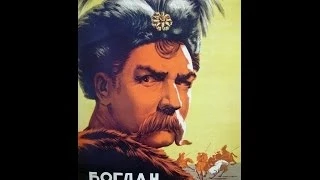 Богдан Хмельницкий ( 1941, СССР, Драма )