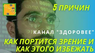 Как портится зрение и как этого избежать. 5 основных причин / HD