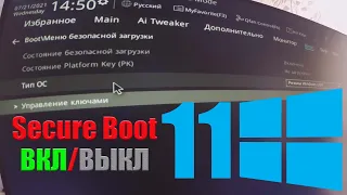 Как включить Secure Boot Windows 11 и что это такое?