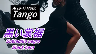 【タンゴ】黒い裳裾／[Tango] Dobladillo negro / Black hem