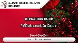 แปลเพลง All I Want For Christmas Is You - Mariah Carey