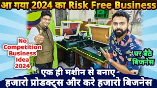 घरसे शुरू करे ये No Competition Risk Free Business✅, एक ही मशीन से करे हज़ारो बिज़नेस | Small Business