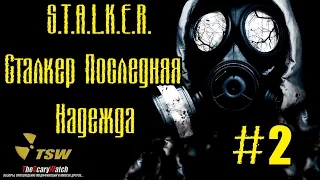 Прохождение S.T.A.L.K.E.R. Последняя Надежда #2 [Мотоцикл и Военный конвой]