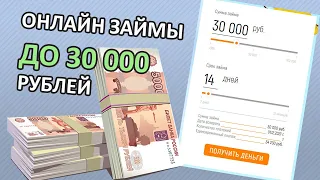ЗАЙМЫ ОНЛАЙН до 30 000 рублей - ТОП4 МФО