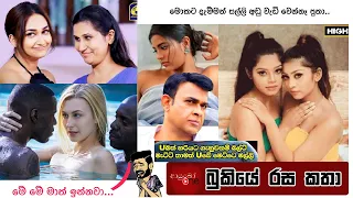 Bukiye Rasa Katha | Funny Fb Memes Sinhala | 2023 - 04 - 04