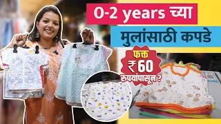 बाळांसाठी उत्तम qualityचे कपडे 60 रुपयांपासून | Kids Clothes Market In Mumbai | Shopping In Dadar