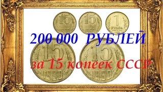 200 000 рублей цена монеты 15 копеек 1990 года СССР РЕДКИЕ И ДОРОГИЕ монеты СССР  Пробный экземпляр