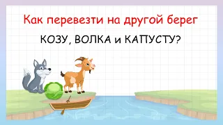 Задача на сообразительность про козу, волка и капусту!