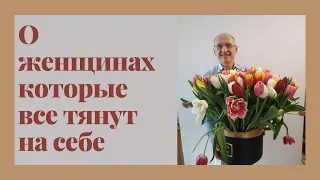 О женщинах которые все тянут на себе