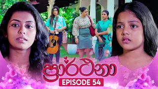 Prarthana (ප්‍රාර්ථනා) | Episode 54 | 31st May 2024