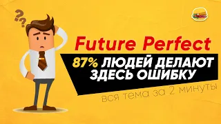 Future Perfect - вся суть за 2 минуты (Английские времена) | Инглиш Шоу
