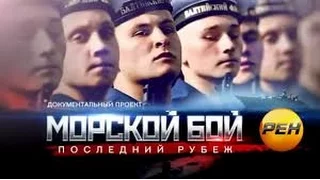 Морской бой: последний рубеж. Документальный спецпроект.