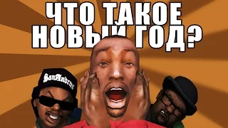 Сидоджи Шоу - Что такое Новый год?