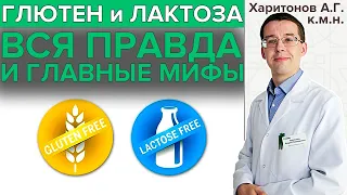 ГЛЮТЕН и ЛАКТОЗА: мифы и правда | О непереносимости глютена и лактозы