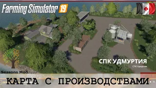 СПК УДМУРТИЯ - НОВАЯ РУССКАЯ КАРТА С ПРОИЗВОДСТВАМИ FARMING SIMULATOR 19