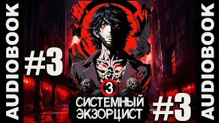 "Системный экзорцист. ТОМ 3 ГЛАВЫ 09-12"; реалрпг, боевое фэнтези, городское фэнтези