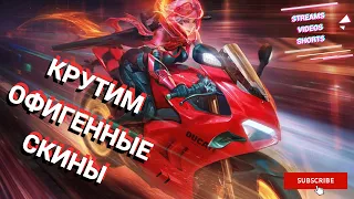 Покажи стиль с новыми скинами DUCATI в Mobile Legends #mobilelegends #mlbb #зюновиграет#млбб