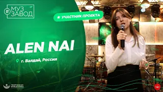 МУЗ ЗАВОД [LIVE] 224-й выпуск ALENA NAI. 25 лет.