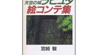 Storyboard Laputa castle in the sky-Studio Ghibli 天空の城ラピュタ