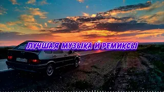 САМЫЕ ТОПОВЫЕ РЕМИКСЫ 😎🔥🔊 Лучшие Ремиксы в Машину • Классные Треки •  МУЗЫКА В МАШИНУ