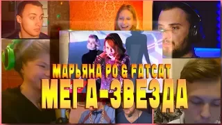 РЕАКЦИЯ ЮТУБЕРОВ НА КЛИП Марьяна Ро & FatCat - Мега-звезда