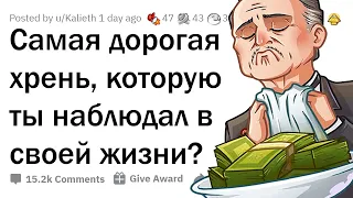 КАК БОГАЧИ СПУСКАЮТ ОГРОМНЫЕ ДЕНЬГИ НА ВЕТЕР? 🤑