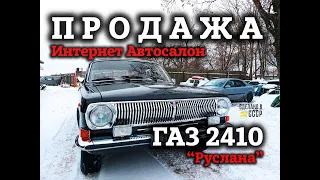 ГАЗ 2410 | ПРОДАЖА | Презентация | "РУСЛАНА" | Интернет Автосалон