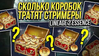 Сколько коробок 8000L за месяц тратят стримеры Lineage 2 Essence