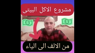 ازاى تعملى مشروع الاكل البيتى اتعلمى الطريقه من الالف الى الياء بالتفاصيل ( اللهم اجعلها صدقه علم)